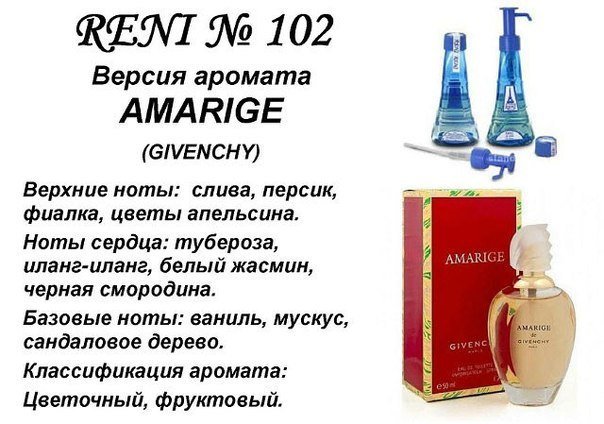 Reni 102  Аромат направления Amarige (Givenchy) - 100 мл - фото
