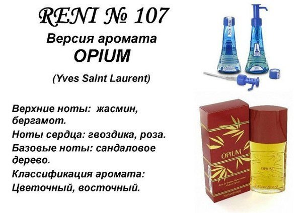 Reni 107 Аромат направления Opium (Yves Saint Laurent) - 100 мл - фото