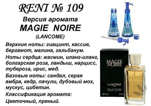 Reni 109 Аромат направления Magie Noire (Lancome) - 100 мл - фото