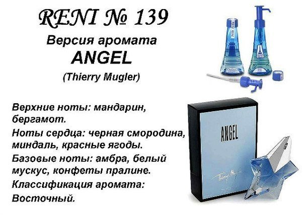 Reni 139 Аромат направления Angel (Thierry Mugler) - 100 мл - фото