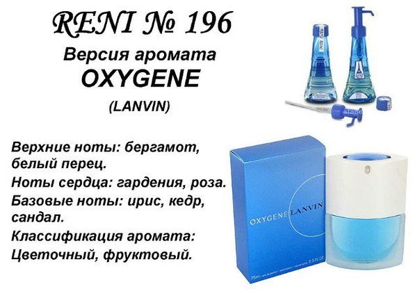 Reni 196 Аромат направления Oxygene De Lanvin (Lanvin) - 100 мл - фото
