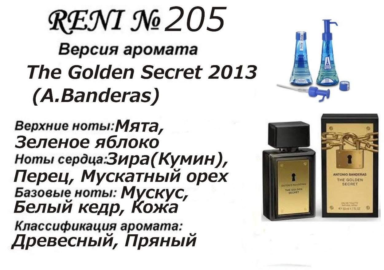 Reni 205 Аромат направления The Golden Secret 2013 (A.Banderas) - 100 мл - фото