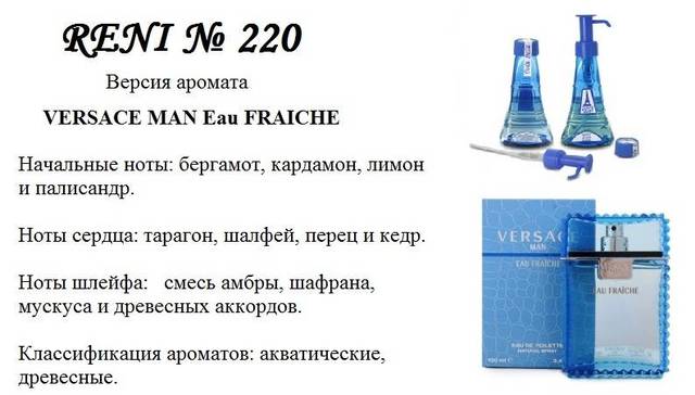 Reni 220 Аромат направления Man Fraiche (Versace) - 100 мл - фото