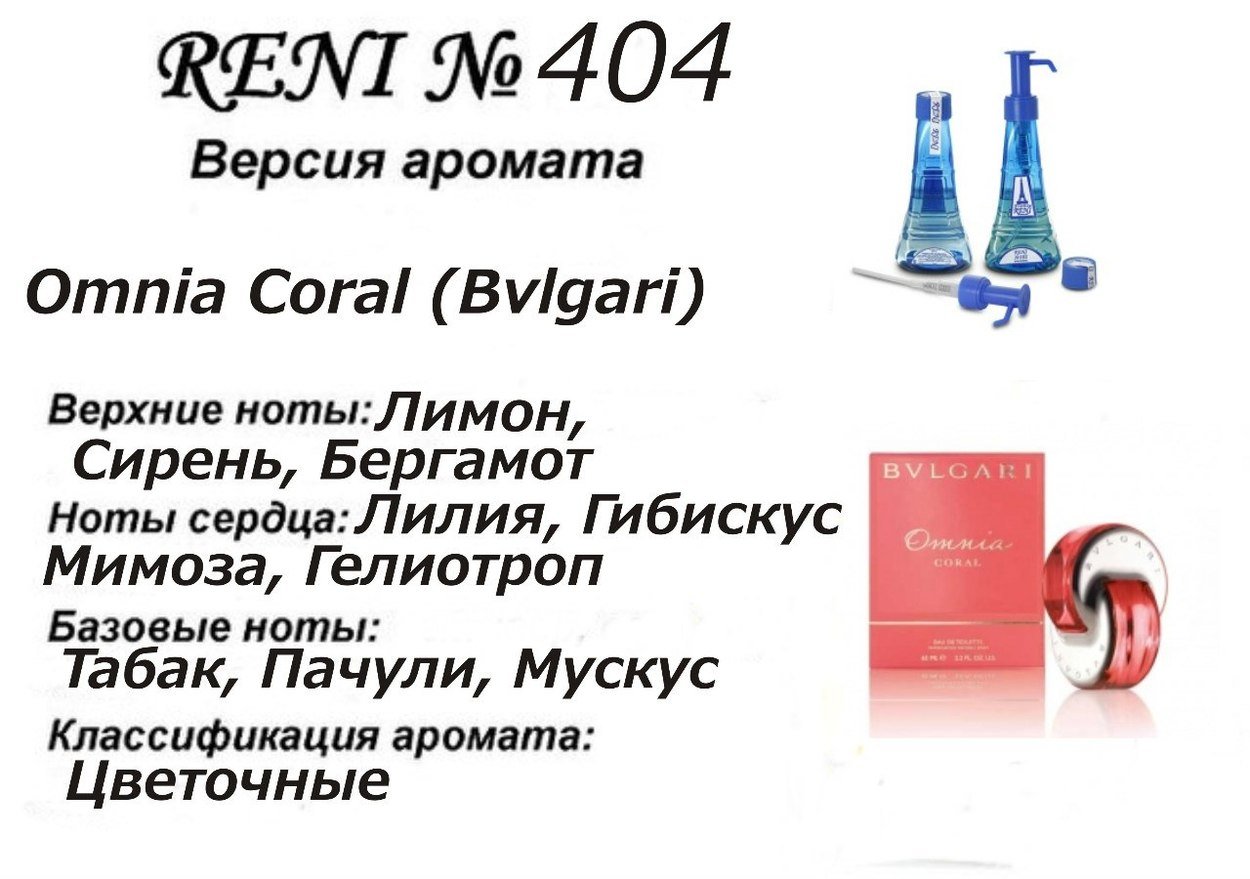 Reni 404 Аромат направления Omnia Coral (Bvlgari) - 100 мл - фото