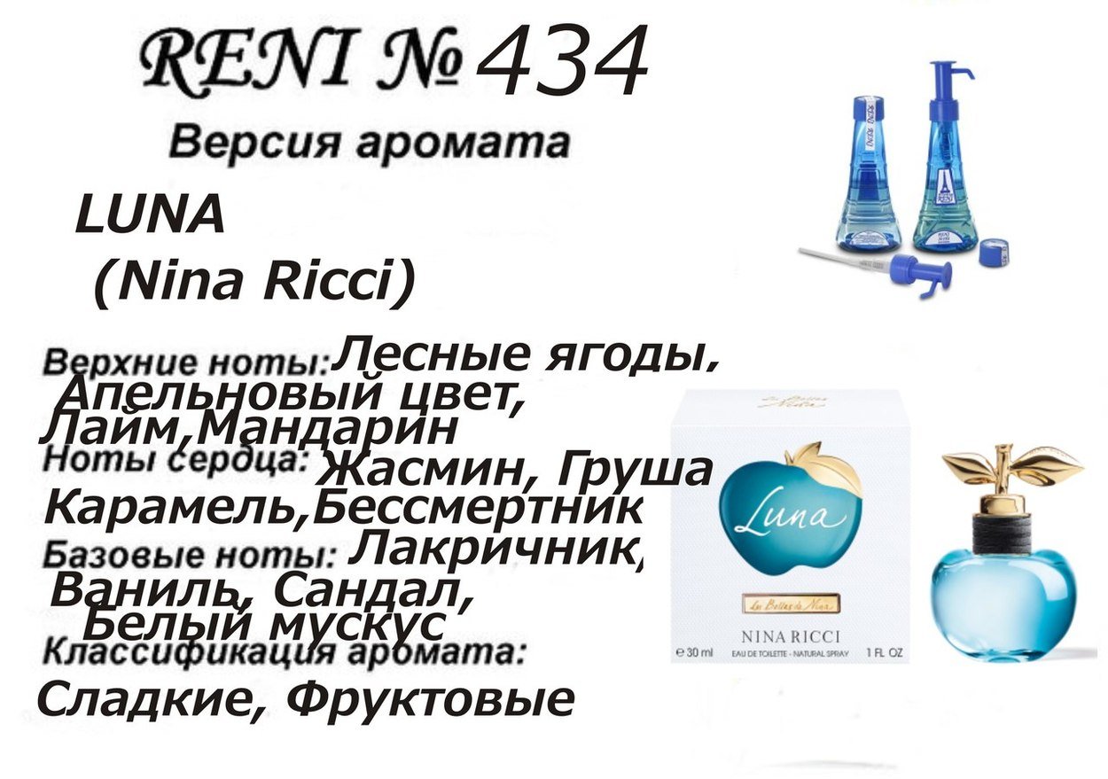 Reni 434 Аромат направления Luna (Nina Ricci) - 100 мл - фото