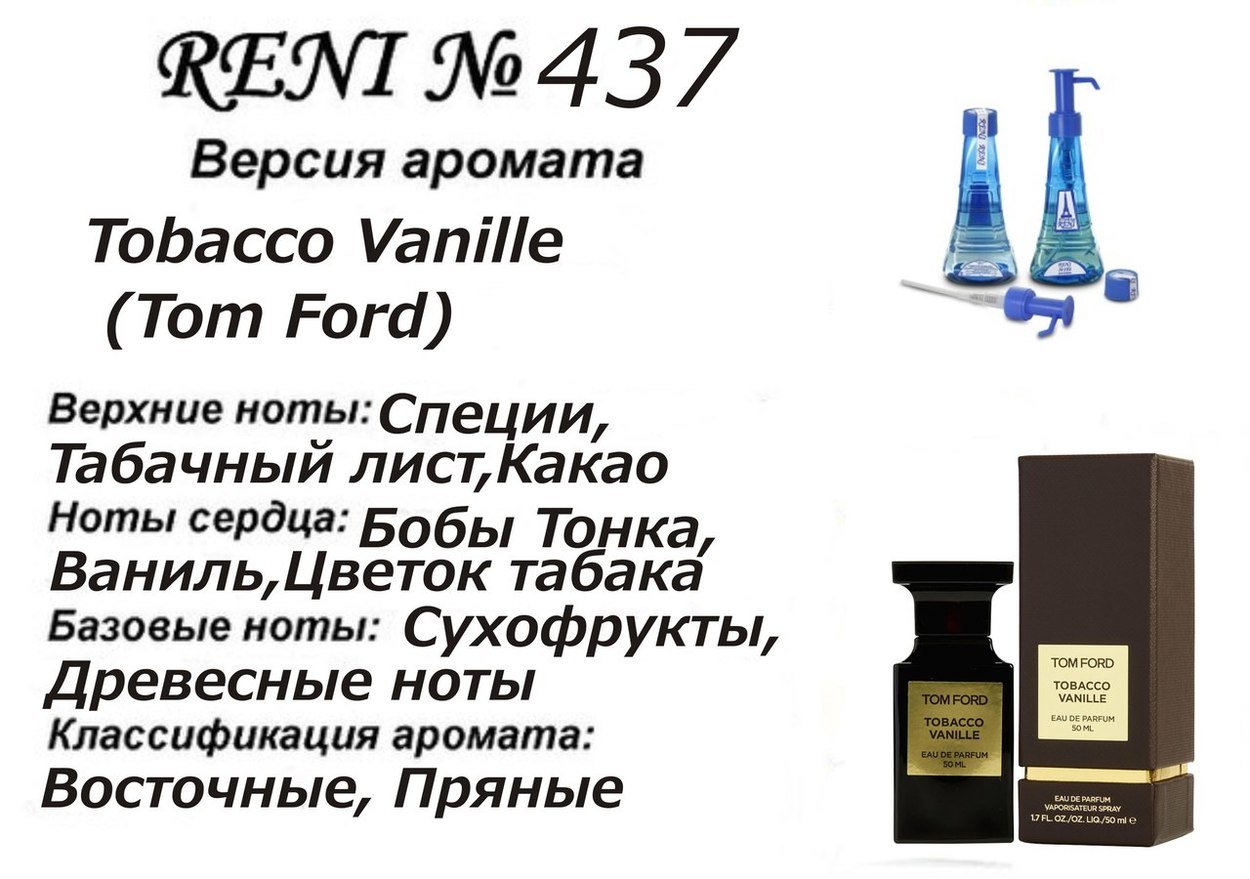 Reni 437 Аромат направления Tobacco Vanille (Tom Ford) - 100 мл - фото