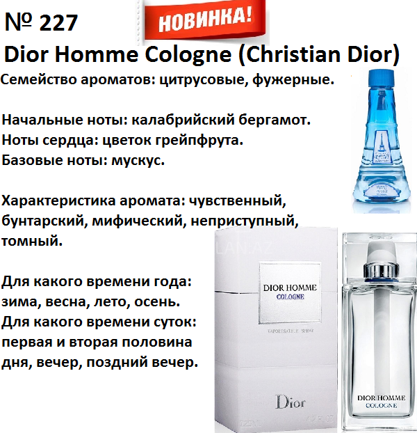 Reni 227 Аромат направления Homme Cologne (Christian Dior) - 100 мл - фото