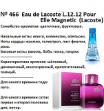 Reni 466  Аромат направления L.12.12 Pour Elle Magnetic (Lacoste) - 100 мл - фото
