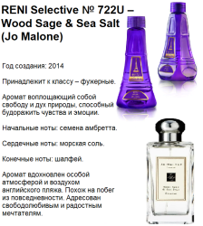 Reni Selective 722U Аромат направления Wood Sage & Sea Salt (Jo Malone) 100 мл - фото