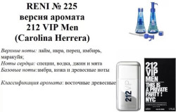 Reni 225 Аромат направления 212 VIP Men (Carolina Herrera) - 100 мл - фото