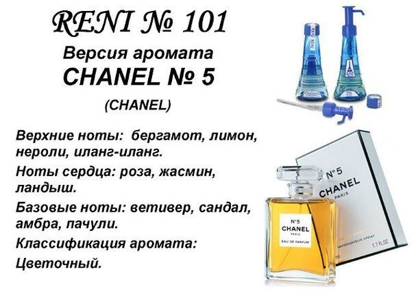 Reni 101 Аромат направления Chanel N5 (Chanel) - 100 мл - фото