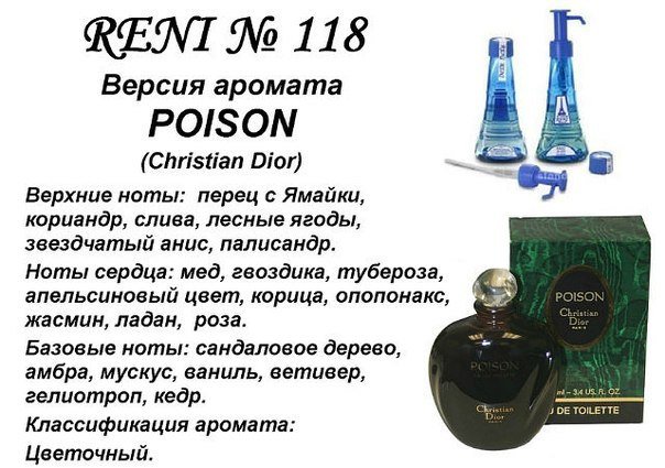 Reni 118 Аромат направления Poison (Christian Dior) - 100 мл - фото