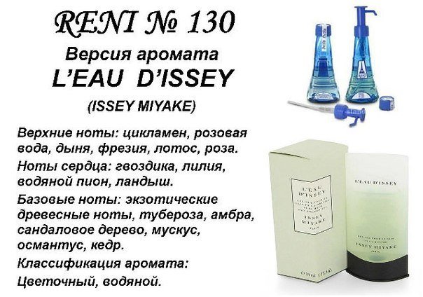 Reni 130 - L'eau d'lssey (lssey Miyake) - 100 мл - фото