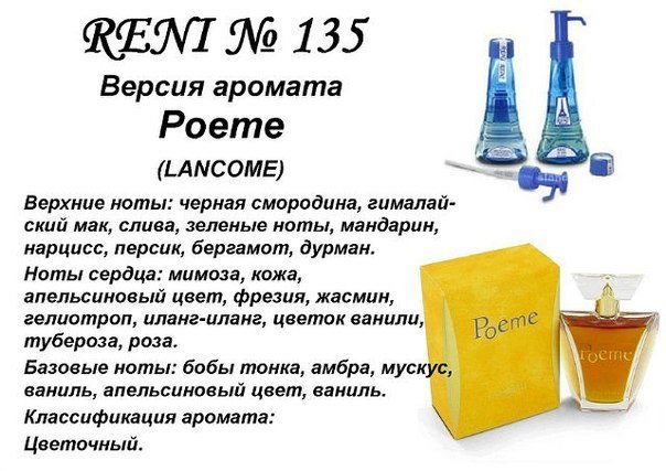 Reni 135 - Poеme (Lancome) - 100 мл - фото