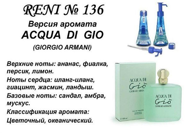 Reni 136 Аромат направления Acqua di Gio (Giorgio Armani) - 100 мл - фото
