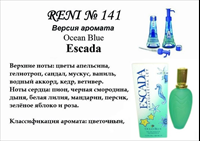 Reni 141 - Ocean Blue (Escada) - 100 мл - фото