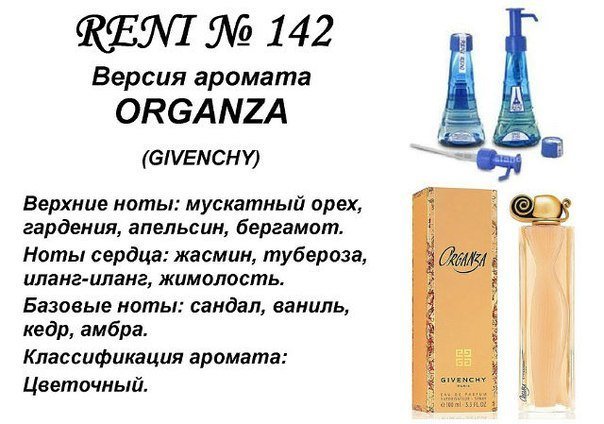 Reni 142 Аромат направления Organza (Givenchy) - 100 мл - фото