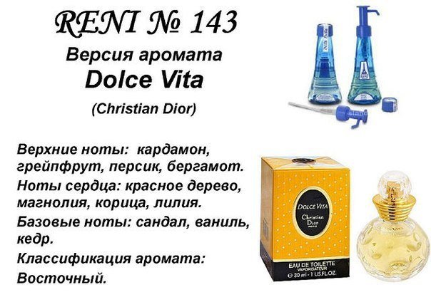 Reni 143 Аромат направления Dolce Vita (Christian Dior) - 100 мл - фото