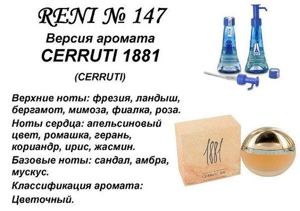 Reni 147 Аромат направления 1881 Cerruti (Cerruti) - 100 мл - фото
