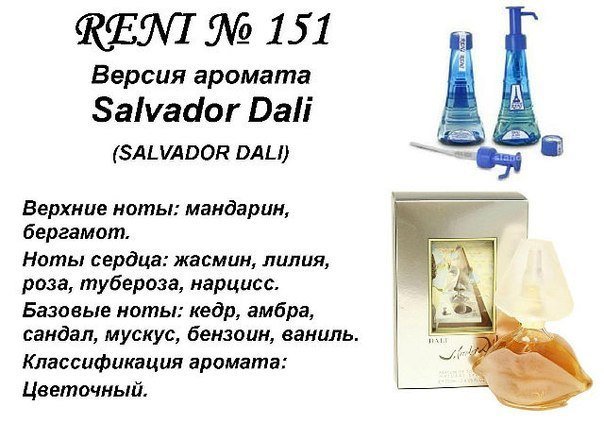 Reni 151 Аромат направления S. Dali (Salvador Dali) - 100 мл - фото