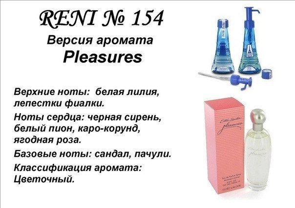 Reni 154 - Pleasures (Estee Lauder) - 100 мл - фото