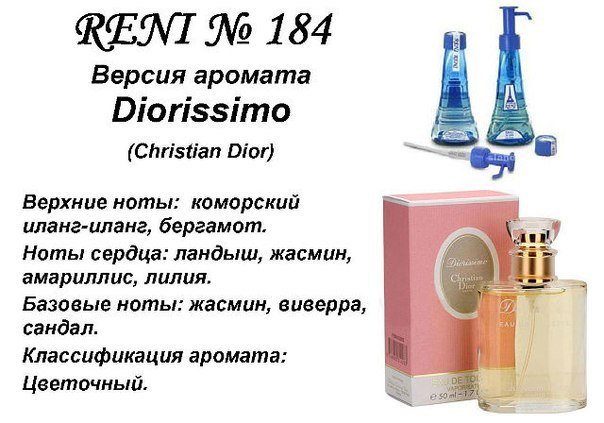 Reni 184 - Diorissimo (Christian Dior) - 100 мл - фото