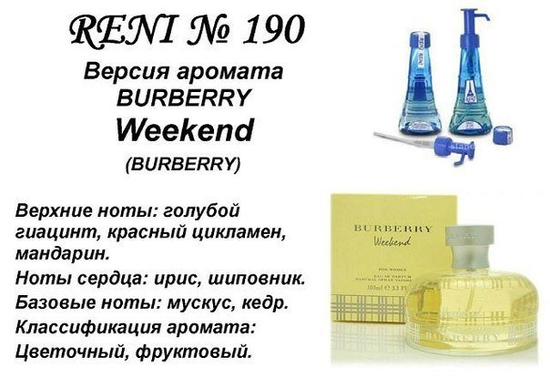 Reni 190 Аромат направления Weekend (Burberry Parfums) - 100 мл - фото