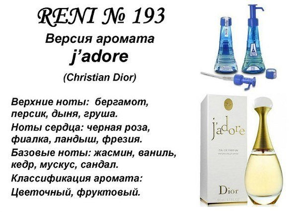 Reni 193 Аромат направления J'adore (Christian Dior) - 100 мл - фото