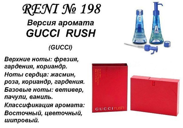 Reni 198 Аромат направления Gucci Rush (Gucci parfums) - 100 мл - фото