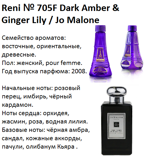 Reni selective 705F Аромат направления Dark Amber & Ginger Lily (Jo Malone) - 100 мл