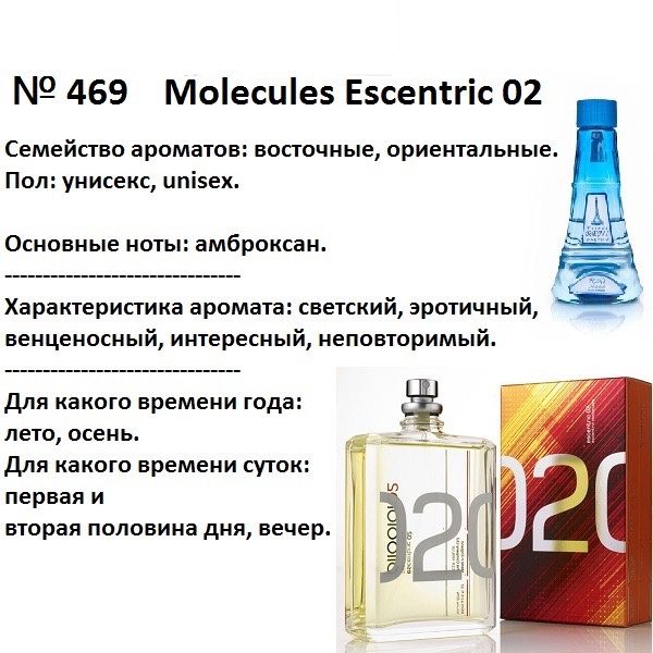 Reni 469 Аромат направления Escentric 02 (Escentric Molecules) - 100 мл