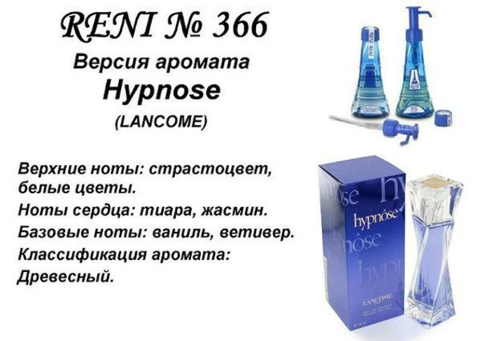 Рени разливная. Hypnose / Lancome (100 мл) Рени. Рени 366 Lancome Hypnose. Рени 366 аромат. Помпа Reni selective 100мл.