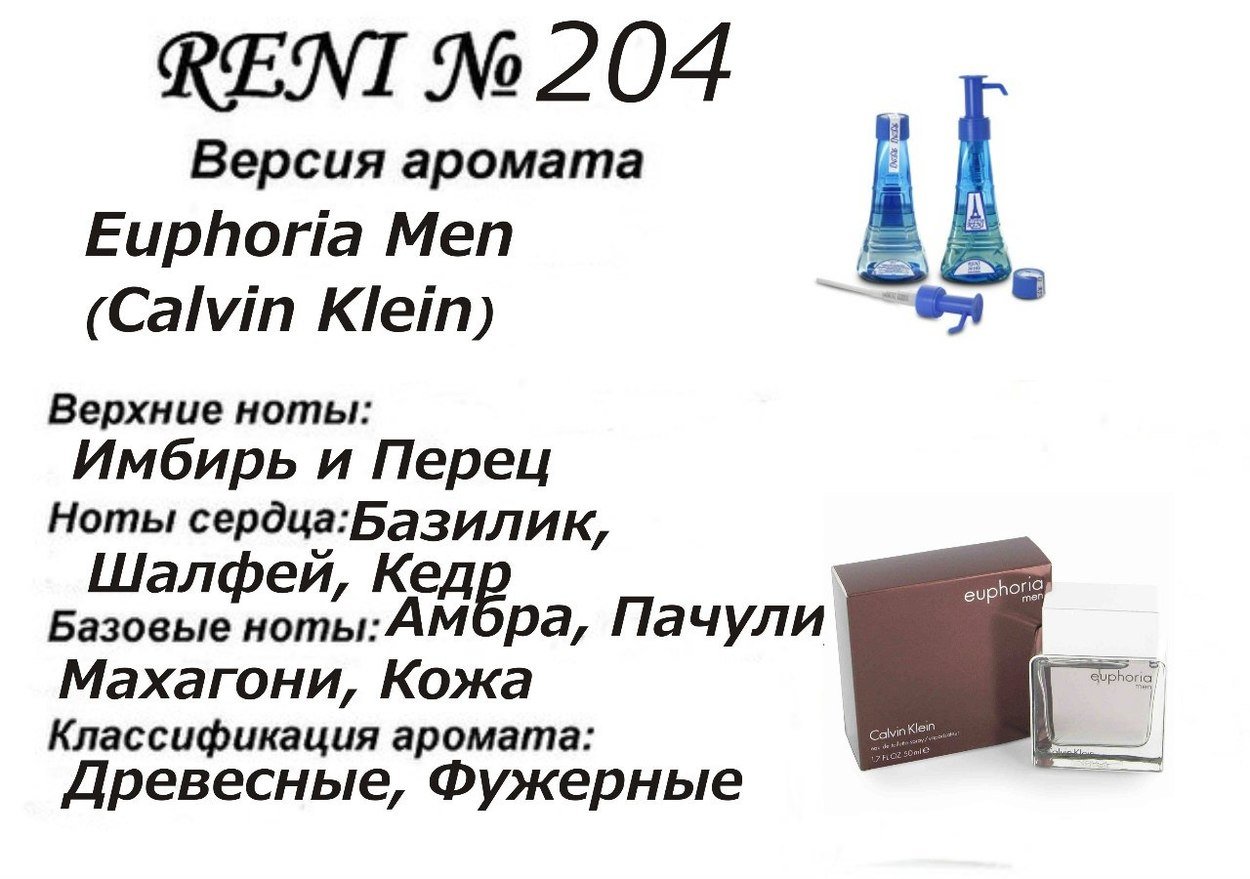 Reni 204 - Euphoria Men (Calvin Klein) - 100 мл - фото