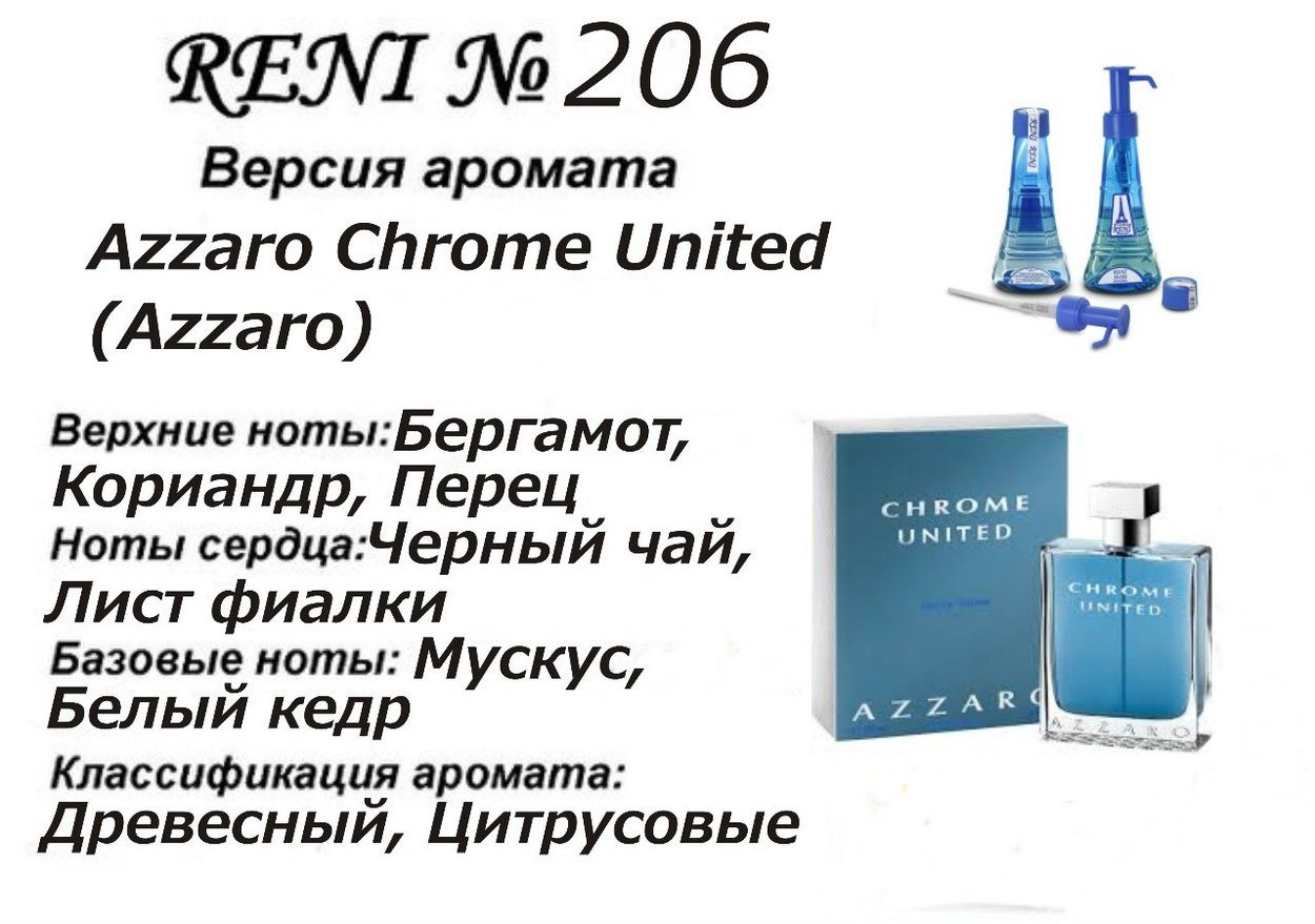 Reni 206 Аромат направления Azzaro Chrome United 2014 (Azzaro) - 100 мл - фото