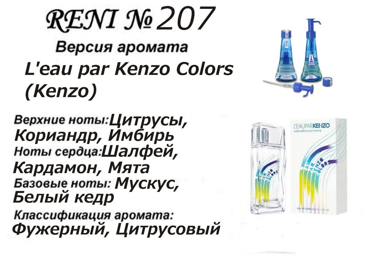 Reni 207 Аромат направления L'eau par Kenzo Colors (Kenzo) - 100 мл - фото