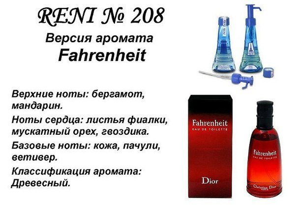 Reni 208 Аромат направления Fahrenheit (Christian Dior) - 100 мл - фото