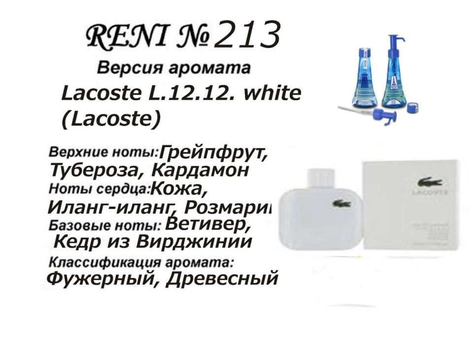 Reni 213 Аромат направления L.12.12. white (Lacoste) - 100 мл - фото