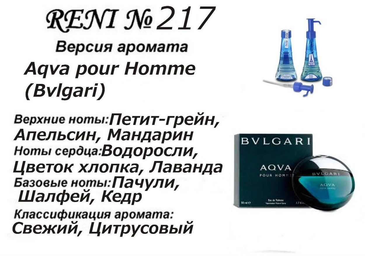 Reni 217 - Agua pour Homme (Bvlgari) -100 мл - фото
