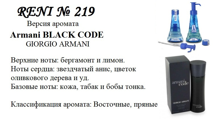 Reni 219 Аромат направления Black Code (Giorgio Armani) - 100 мл - фото