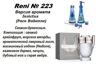 Reni 223 Аромат направления Invictus (Paco Rabanne) - 100 мл - фото