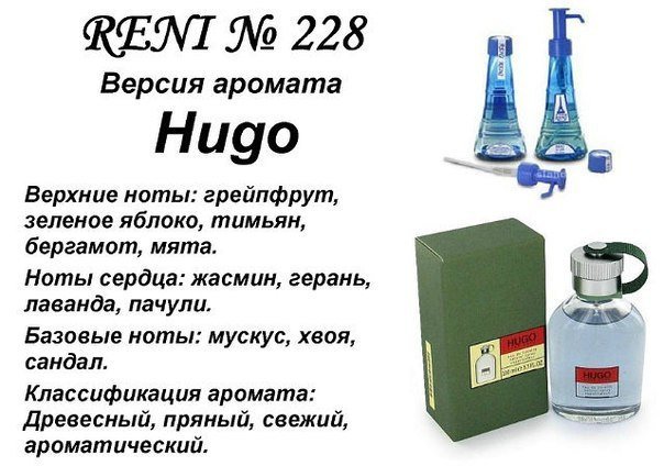 Reni 228 Аромат направления Hugo (Hugo Boss) - 100 мл - фото