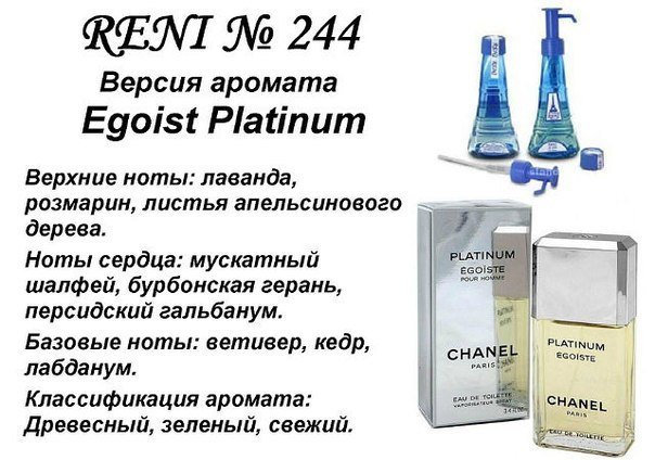 Reni 244 Аромат направления Egoist Platinum (Chanel) - 100 мл - фото