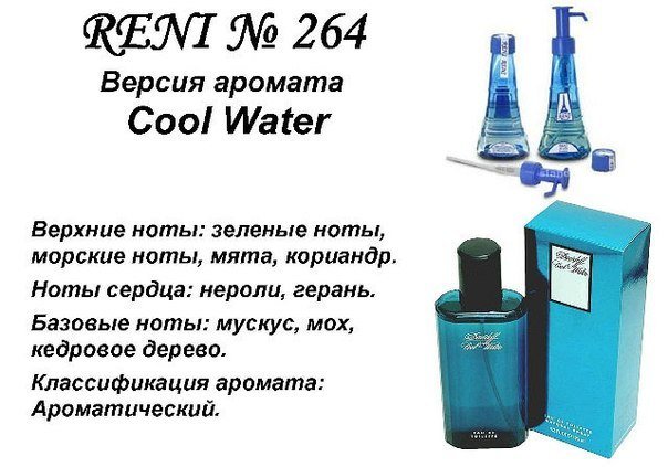 Reni 264 Аромат направления Cool Water (Davidoff) - 100 мл - фото