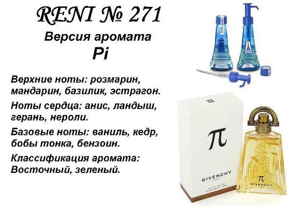 Reni 271 Аромат направления Pi (Givenchy) - 100 мл - фото