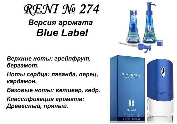 Reni 274 Аромат направления Blue Label (Givenchy) - 100 мл - фото