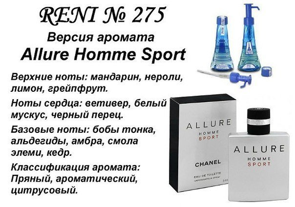 Reni 275 Аромат направления Allure Sport (Chanel) - 100 мл - фото