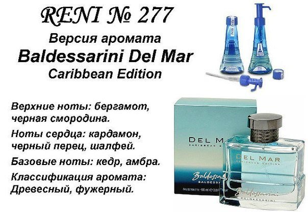 Reni 277 Аромат направления Del Mar Caribbean Edition (Hugo Boss) - 100 мл - фото