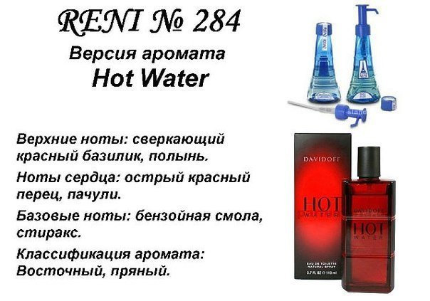 Reni 284 Аромат направления Hot Water (Davidoff) - 100 мл - фото