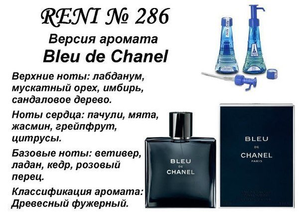 Reni 286 Аромат направления Bleu de Chanel (Chanel) - 100 мл - фото