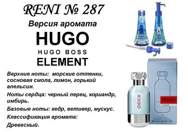 Reni 287 Аромат направления Hugo Element (Hugo Boss) - 100 мл - фото